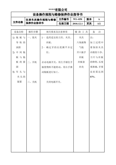 仪表车床操作规程与维修保养作业指导书