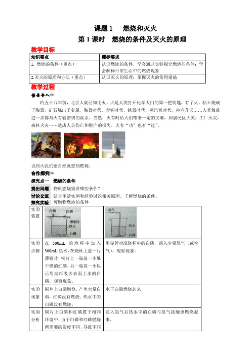 人教版九年级上册化学  7.第七单元 燃料及其利用课题1 燃烧和灭火  教案 (精品)