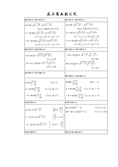 常用反三角函数公式表