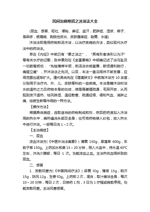 民间治病绝招之沐浴法大全