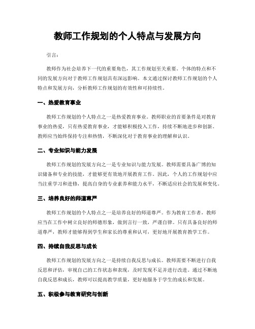 教师工作规划的个人特点与发展方向