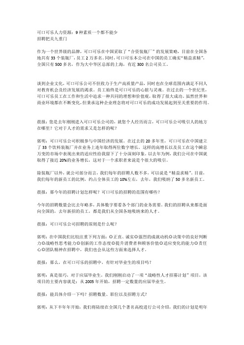 可口可乐人力资源：9种素质一个都不能少