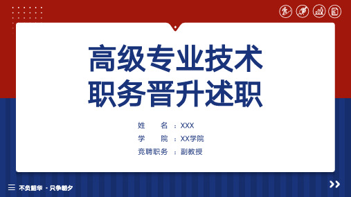 高级专业技术职务晋升述职报告PPT模板