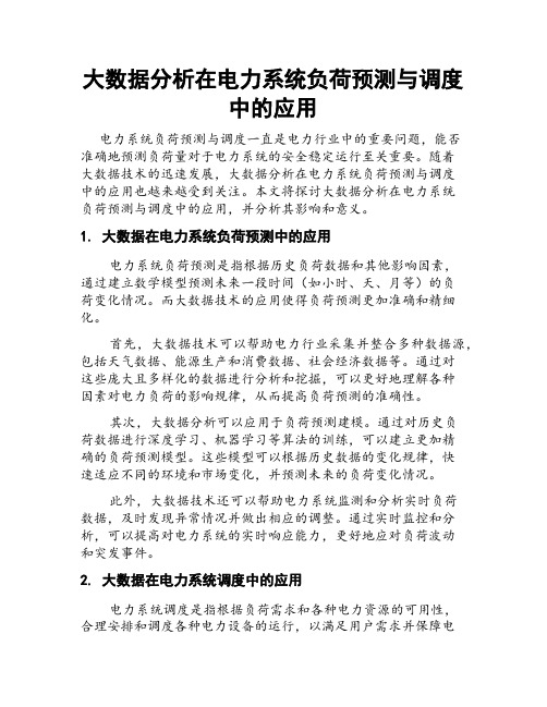 大数据分析在电力系统负荷预测与调度中的应用