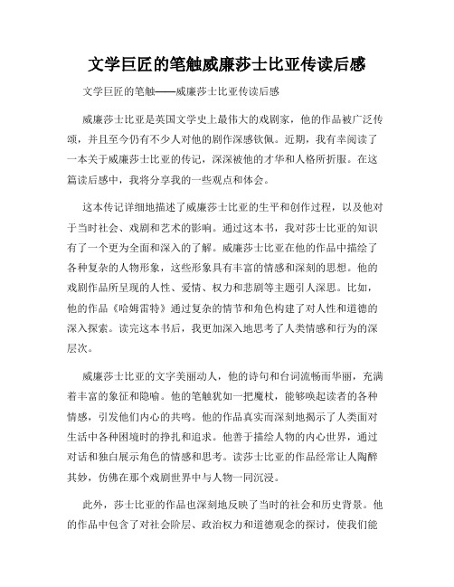 文学巨匠的笔触威廉莎士比亚传读后感