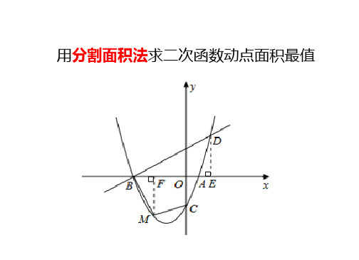 二次函数动点面积最值分割面积法PPT课件一等奖新名师优质课获奖比赛公开课