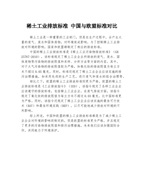 稀土工业排放标准 中国与欧盟标准对比