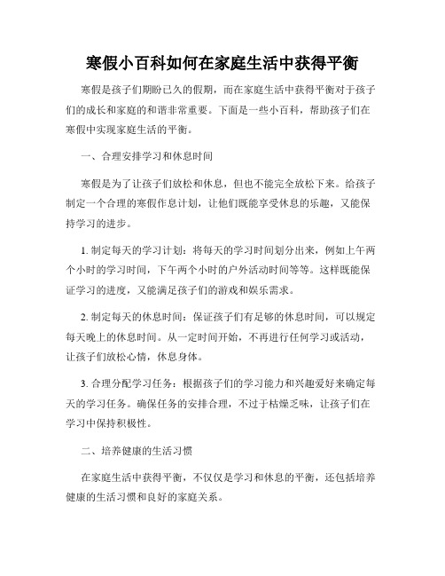 寒假小百科如何在家庭生活中获得平衡