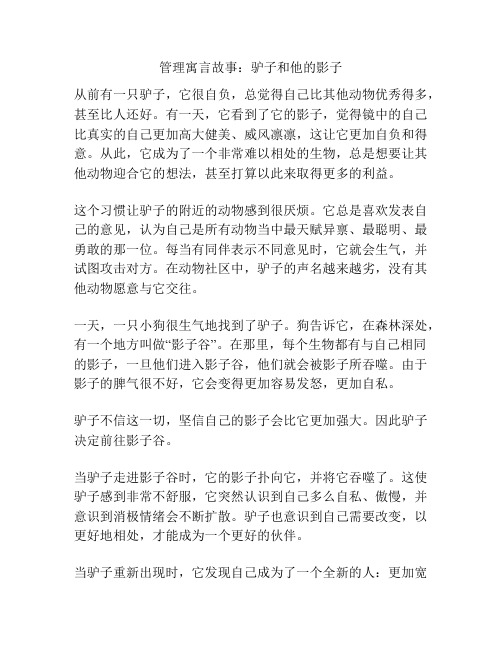 管理寓言故事：驴子和他的影子