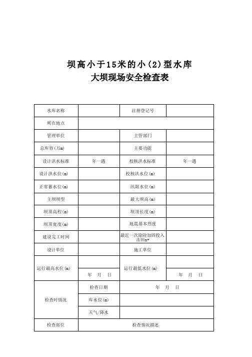 坝高小于15米的小2型水库大坝现场安全检查表