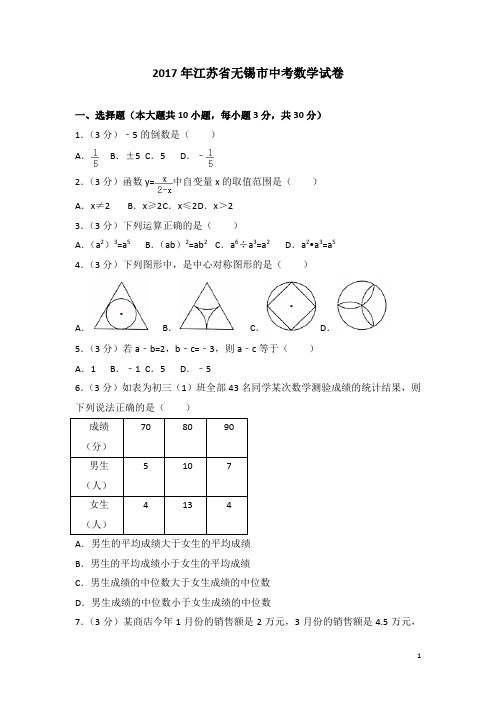 历年江苏省无锡市中考数学试卷(含答案)