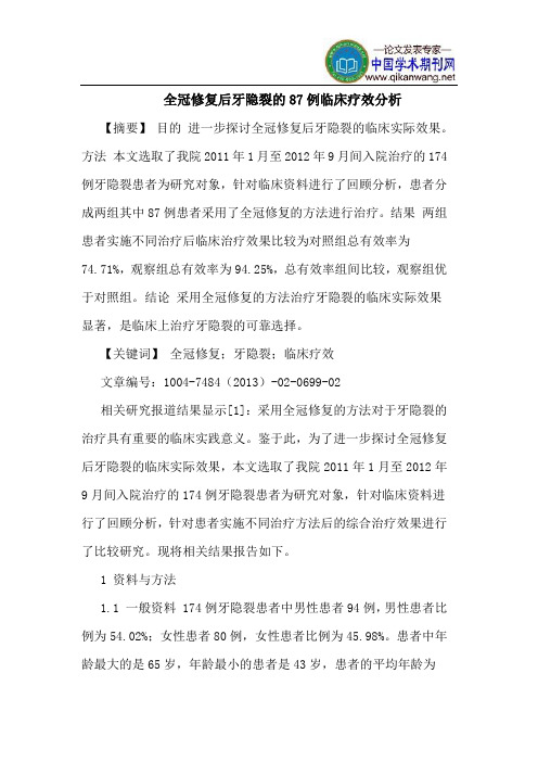 全冠修复后牙隐裂87例临床疗效分析