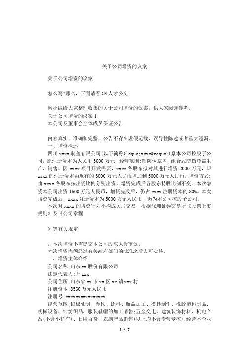 关于公司增资的议案