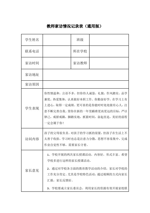 教师家访情况记录表(通用版)