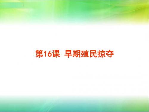 最新人教部编版历史九年级上册历史第16课 早期殖民掠夺