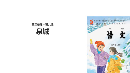 2020年四年级上册语文课件-9 泉城∣苏教版(共42张PPT)