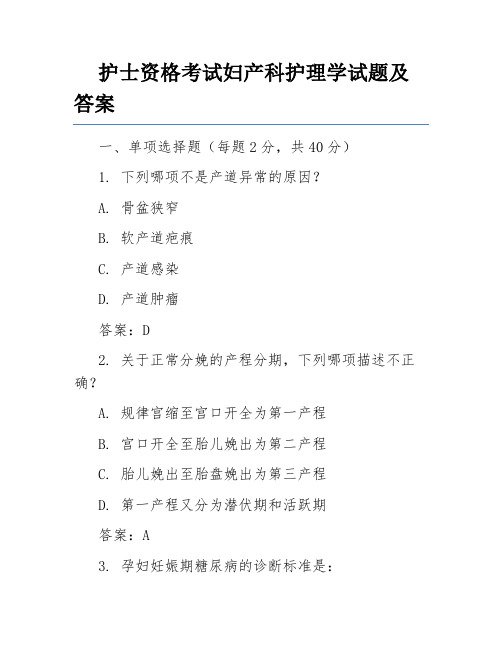 护士资格考试妇产科护理学试题及答案