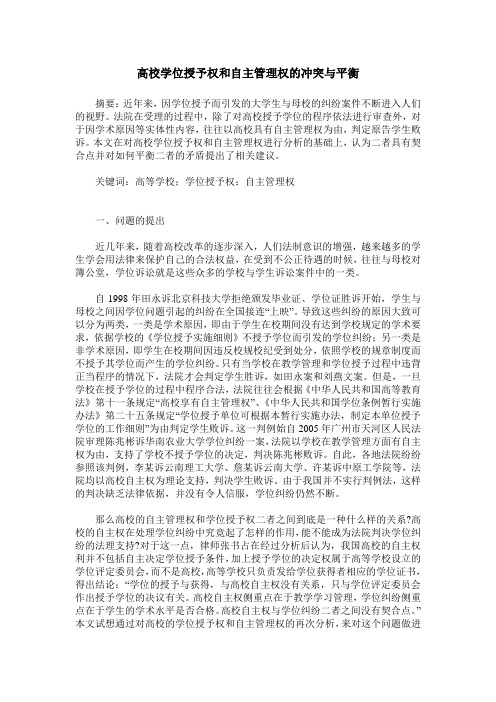 高校学位授予权和自主管理权的冲突与平衡