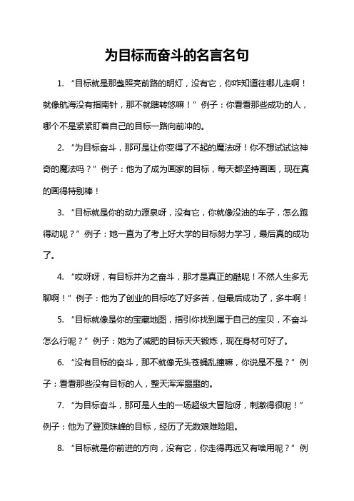 为目标而奋斗的名言名句