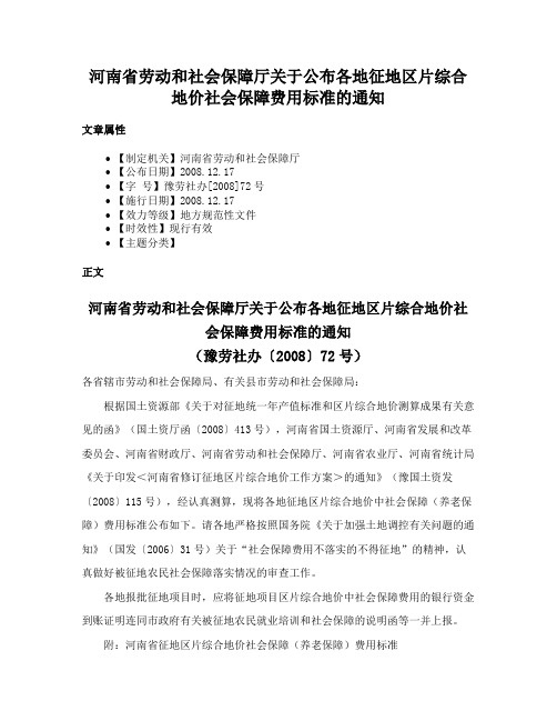 河南省劳动和社会保障厅关于公布各地征地区片综合地价社会保障费用标准的通知