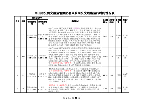 2019中山公交车线路运行时间表