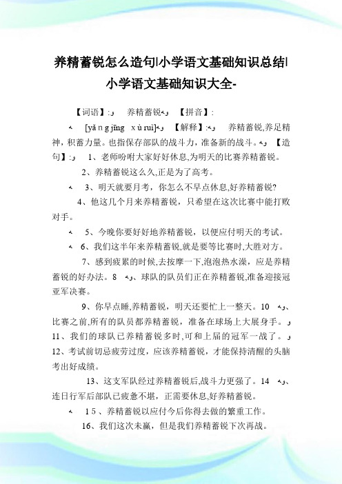 养精蓄锐怎么造句-小学语文基础知识归纳.doc