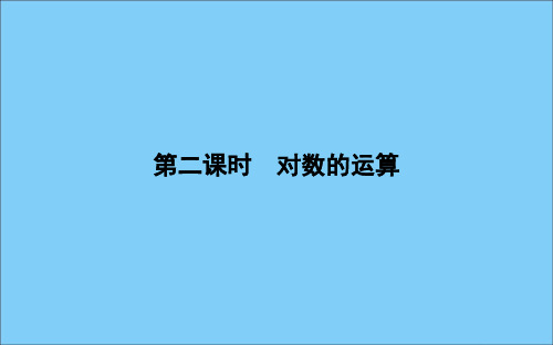 高中数学第二章基本初等函数(Ⅰ)2.2.1对数与对数运算第二课时对数的运算课件新人教A版必修13