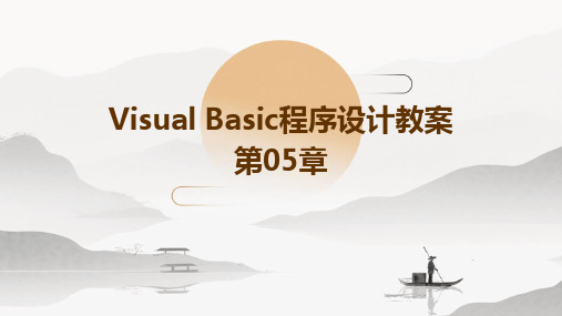 VisualBasic程序设计教案第05章