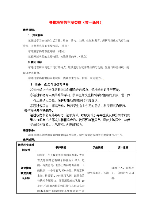 七年级生物上册第2单元第2章第2节脊椎动物的主要类群第一教学案无答案新版