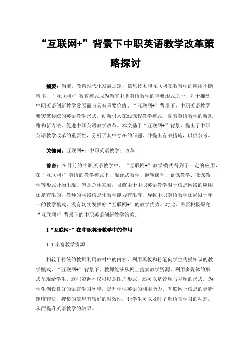 “互联网+”背景下中职英语教学改革策略探讨