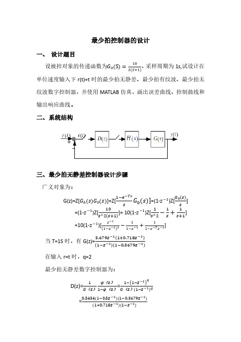 计算机控制技术最少拍控制器设计报告