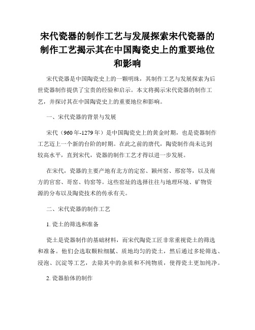 宋代瓷器的制作工艺与发展探索宋代瓷器的制作工艺揭示其在中国陶瓷史上的重要地位和影响