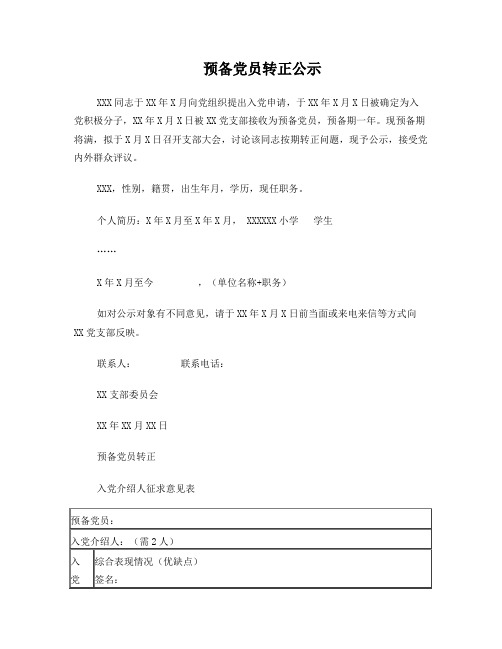 预备党员转正征求意见表及公示