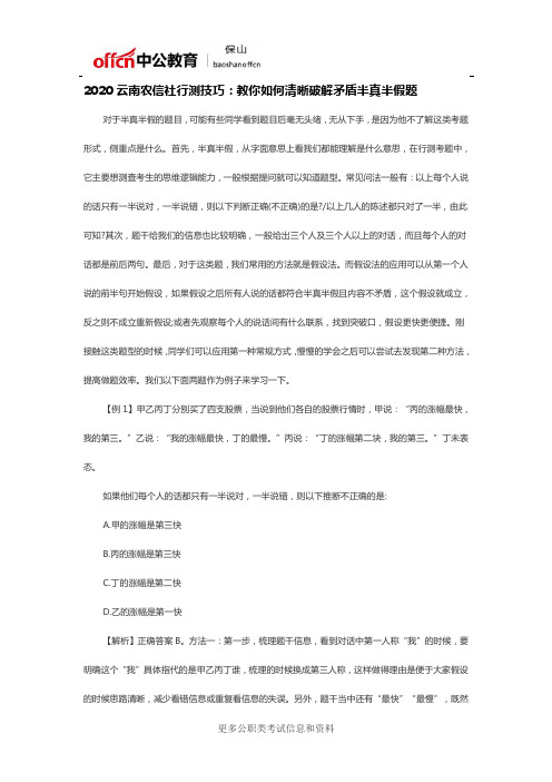 2020云南农信社行测技巧：教你如何清晰破解矛盾半真半假题