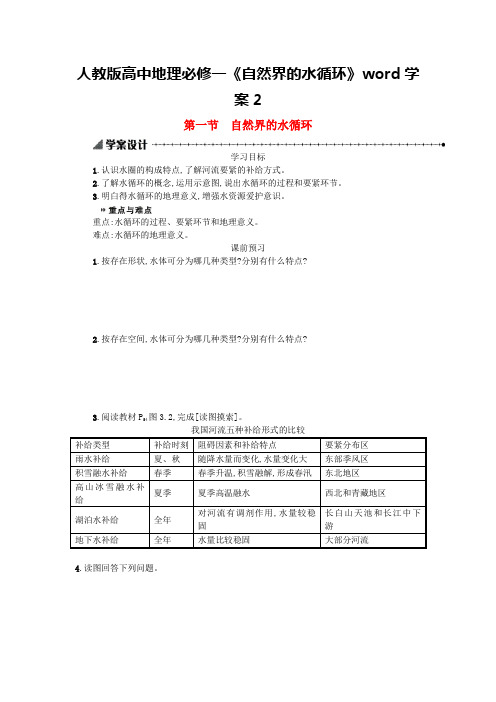 人教版高中地理必修一《自然界的水循环》word学案2