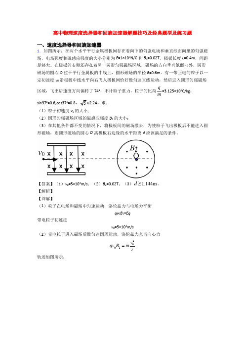 高中物理速度选择器和回旋加速器解题技巧及经典题型及练习题