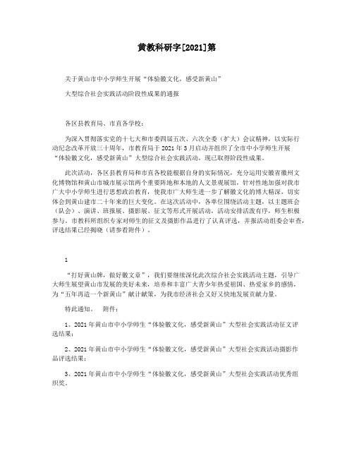 黄教科研字[2021]第