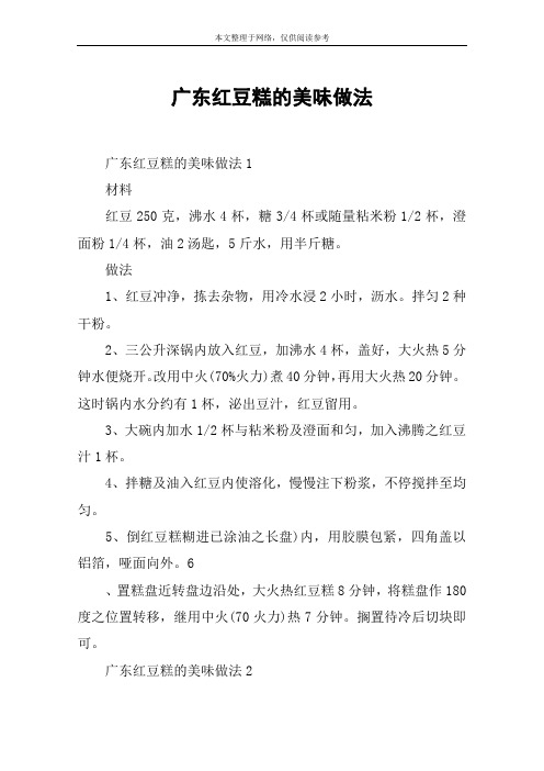 广东红豆糕的美味做法