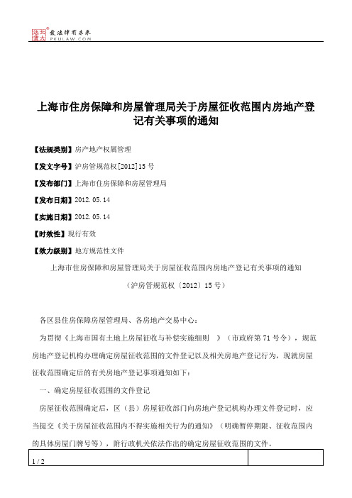 上海市住房保障和房屋管理局关于房屋征收范围内房地产登记有关事