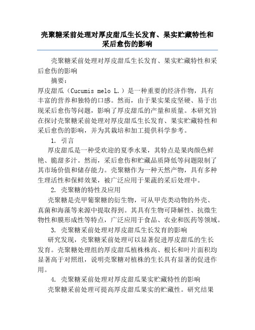 壳聚糖采前处理对厚皮甜瓜生长发育、果实贮藏特性和采后愈伤的影响