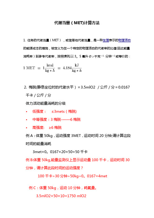 代谢当量(MET)计算方法和应用