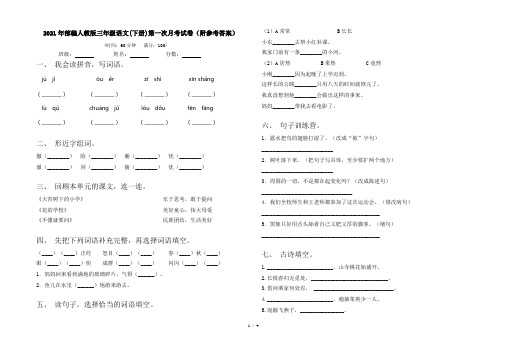 2021年部编人教版三年级语文(下册)第一次月考试卷(附参考答案)