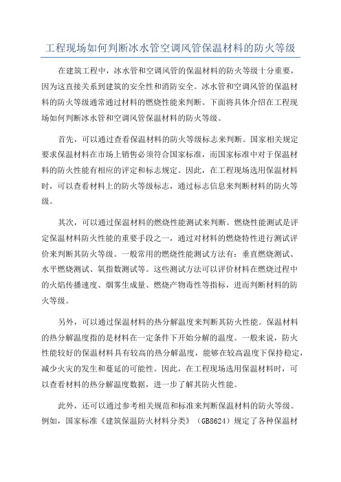 工程现场如何判断冰水管空调风管保温材料的防火等级