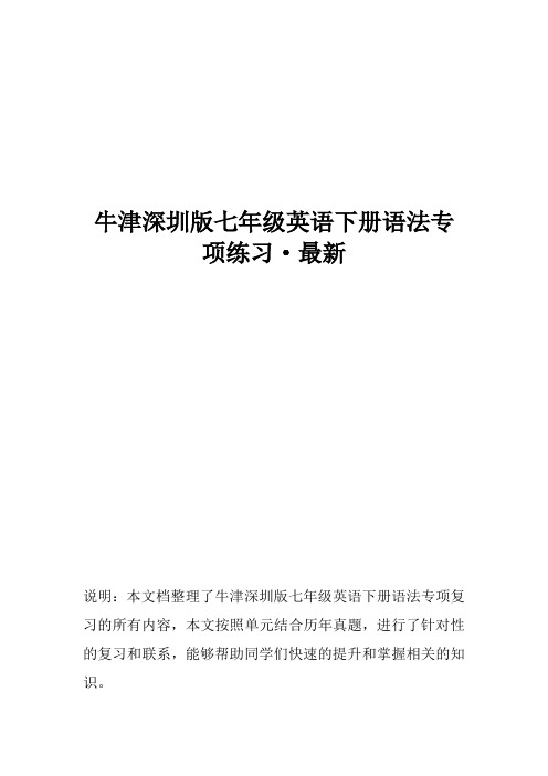 牛津深圳版七年级英语下册语法专项练习-最新