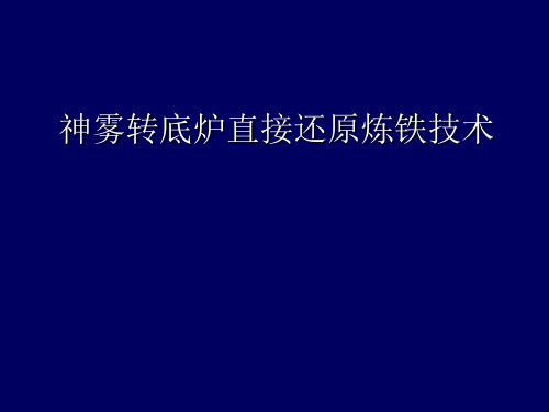 神雾转底炉直接还原炼铁技术介绍ppt课件