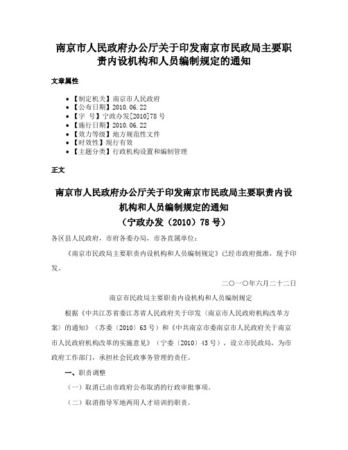 南京市人民政府办公厅关于印发南京市民政局主要职责内设机构和人员编制规定的通知