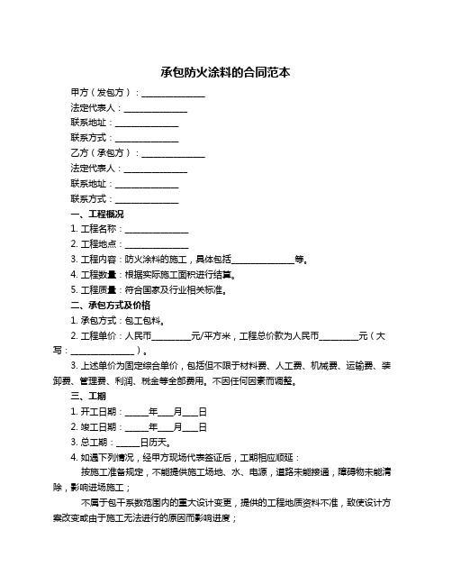 承包防火涂料的合同范本