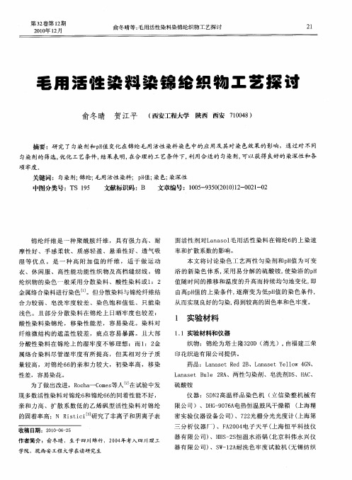 毛用活性染料染锦纶织物工艺探讨