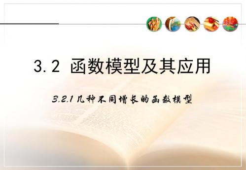 (人教新课标)高一数学必修1第三章 函数的应用 3-2《函数模型及其应用》)课件(共19张PPT)