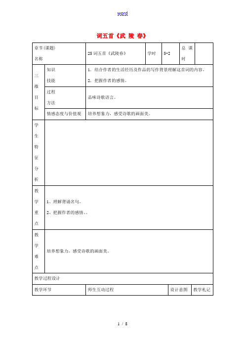 九年级语文上册 第25课《词五首》教案2 新人教版-新人教版初中九年级上册语文教案